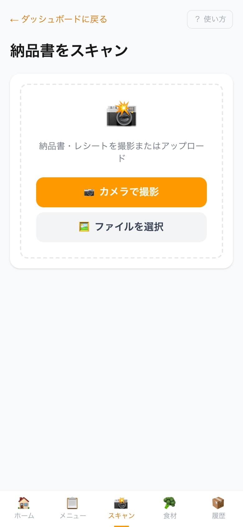 納品書スキャン画面