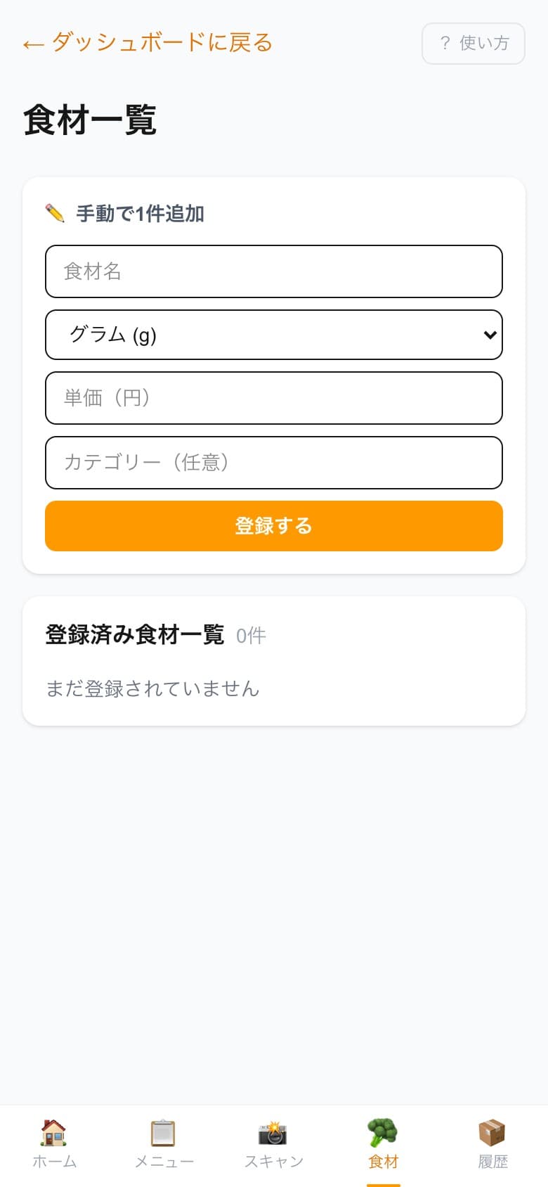 食材・調味料管理画面