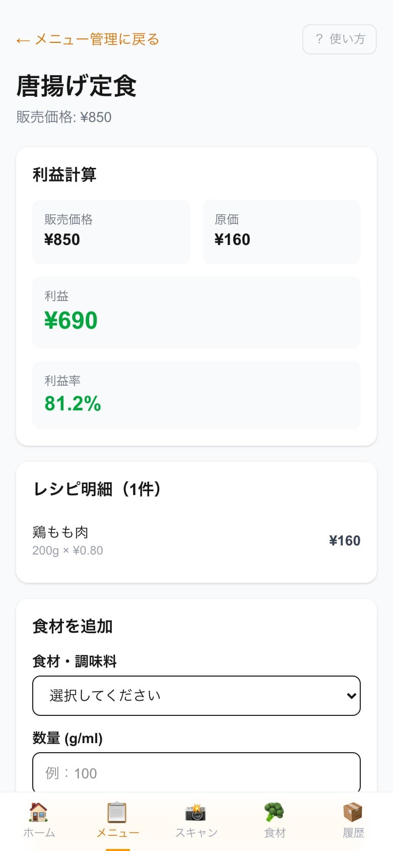 レシピ設定・原価計算画面